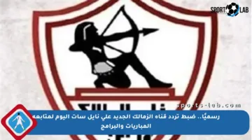 رسميًا.. ضبط تردد قناة الزمالك الجديد على نايل سات اليوم لمتابعة المباريات والبرامج